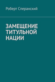 Замещение титульной нации