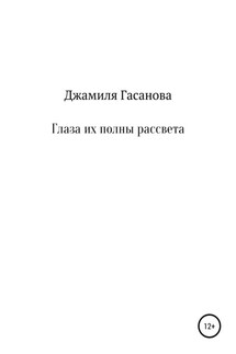 Глаза их полны рассвета