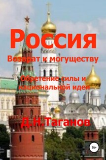 Россия – возврат к могуществу. Обретение силы и национальной идеи