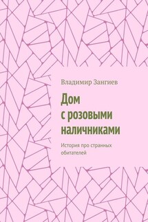 Дом с розовыми наличниками. История про странных обитателей