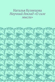 Научный доклад «О силе мысли»