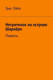 Негритенок на острове Шархёрн. Повесть