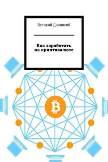 Как заработать на криптовалюте