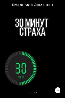 30 минут страха