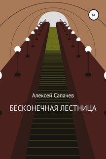 Бесконечная лестница