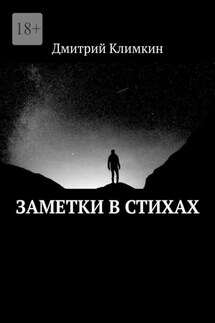 Заметки в стихах