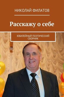 Расскажу о себе. Юбилейный поэтический сборник