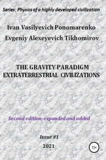 The gravity paradigm. Extraterrestrial civilizations. Series: Physics of a highly developed civilization