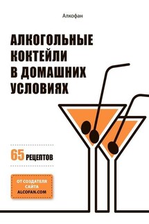 Алкогольные коктейли в домашних условиях. 65 рецептов