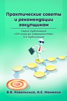 Практические советы и рекомендации закупщикам. Серия публикаций «От азов до совершенства». 5-я публикация