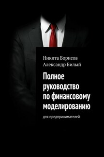 Полное руководство по финансовому моделированию. Для предпринимателей