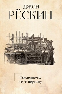 Последнему, что и первому. Четыре очерка основных принципов политической экономии