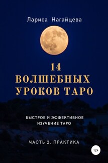 14 волшебных уроков таро. Часть 2