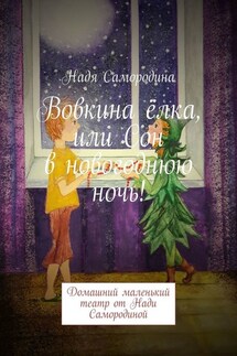 Вовкина ёлка, или Сон в новогоднюю ночь! Домашний маленький театр от Нади Самородиной