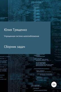 Упрощенная система налогообложения. Сборник задач