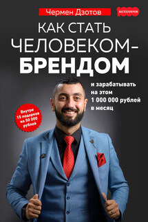 Как стать человеком-брендом и зарабатывать на этом 1 000 000 рублей в месяц