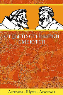 Отцы-пустынники смеются