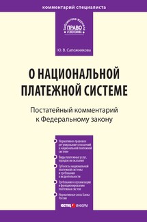 Комментарий к Федеральному закону от 27 июня 2011 г. № 161-ФЗ «О национальной платежной системе» (постатейный)