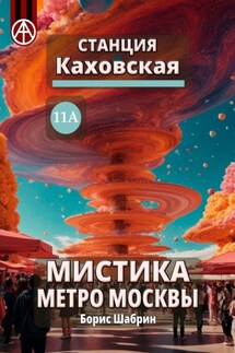 Станция Каховская 11А. Мистика метро Москвы