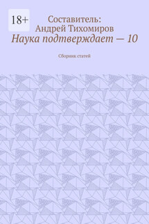 Наука подтверждает – 10. Сборник статей