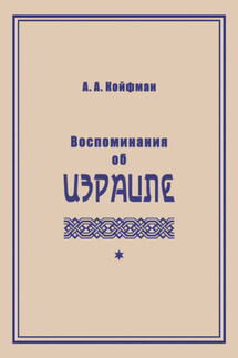 Воспоминания об Израиле