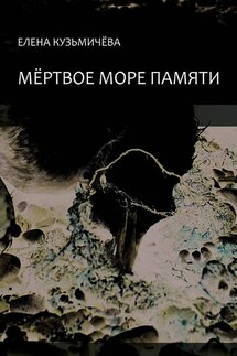 Мёртвое море памяти