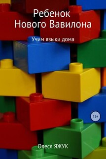 Ребёнок Нового Вавилона