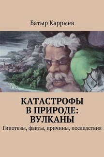 Катастрофы в природе: вулканы. Гипотезы, факты, причины, последствия