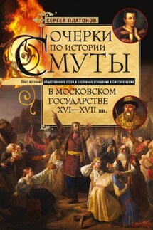 Очерки по истории Смуты в Московском государстве XVI— XVII вв. Опыт изучения общественного строя и сословных отношений в Смутное время