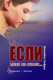 Если меня не станет… Прощаясь – помни