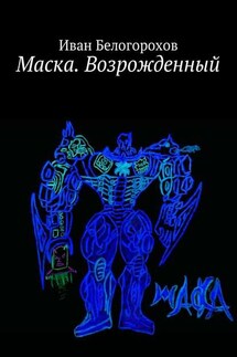 Маска. Возрожденный