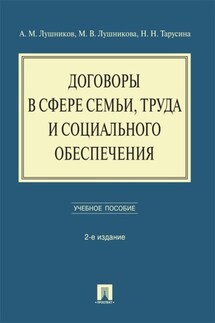 Договоры в сфере семьи, труда и социального обеспечения