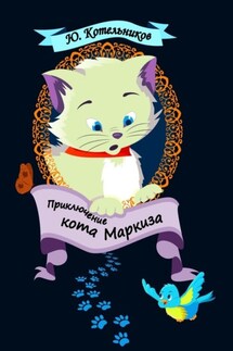 Приключение кота Маркиза