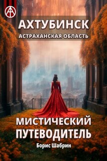 Ахтубинск. Астраханская область. Мистический путеводитель