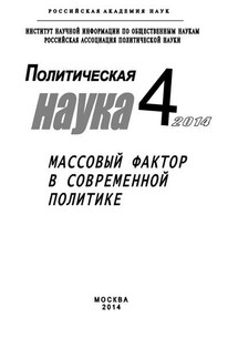 Политическая наука №4 / 2014. Массовый фактор в современной политике