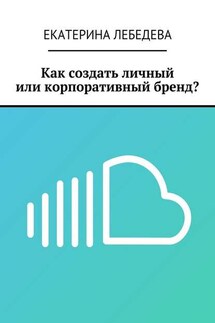 Как создать личный или корпоративный бренд?