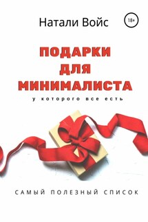 Подарки для минималиста