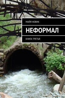 Неформал. книга третья