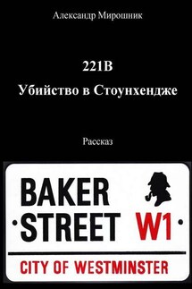 221B. Убийство в Стоунхендже. Рассказ