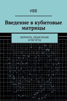 Введение в кубитовые матрицы. формула, объяснение и расчеты