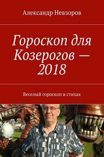 Гороскоп для Козерогов – 2018. Веселый гороскоп в стихах