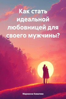 Как стать идеальной любовницей для своего мужчины?