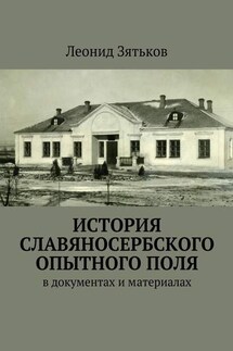 История Славяносербского опытного поля. В документах и материалах