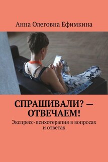 Спрашивали? – Отвечаем! Экспресс-психотерапия в вопросах и ответах