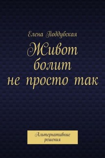 Живот болит не просто так. Альтернативные решения