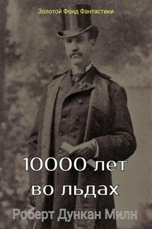 10000 лет во льдах