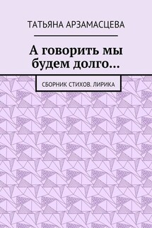 А говорить мы будем долго… Сборник стихов. Лирика