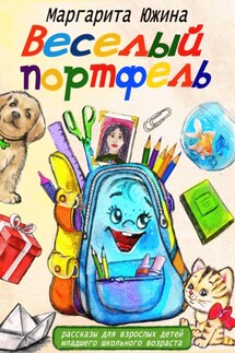 Веселый портфель. Сборник