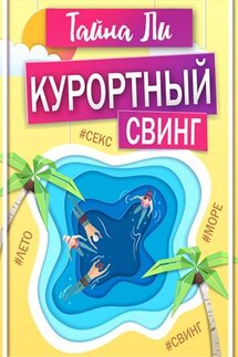 Курортный свинг