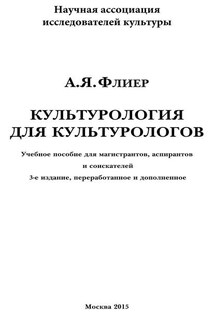 Культурология для культурологов. Учебное пособие для магистрантов, аспирантов и соискателей